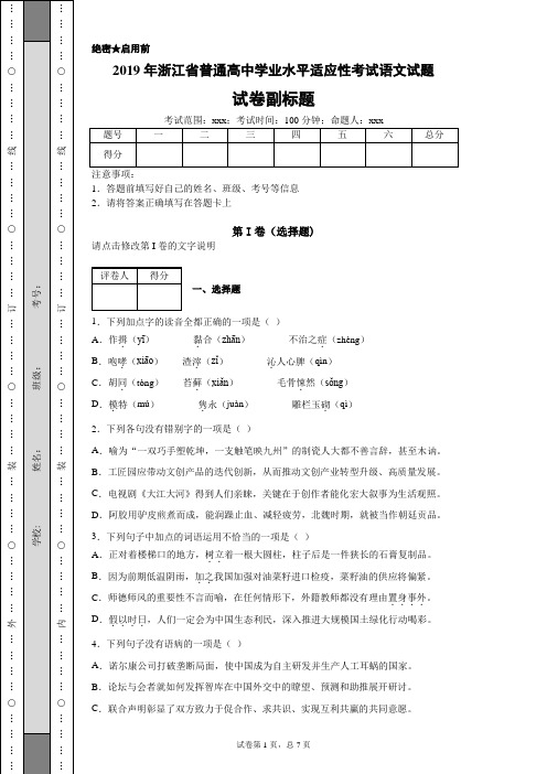 2019年浙江省普通高中学业水平适应性考试语文试题