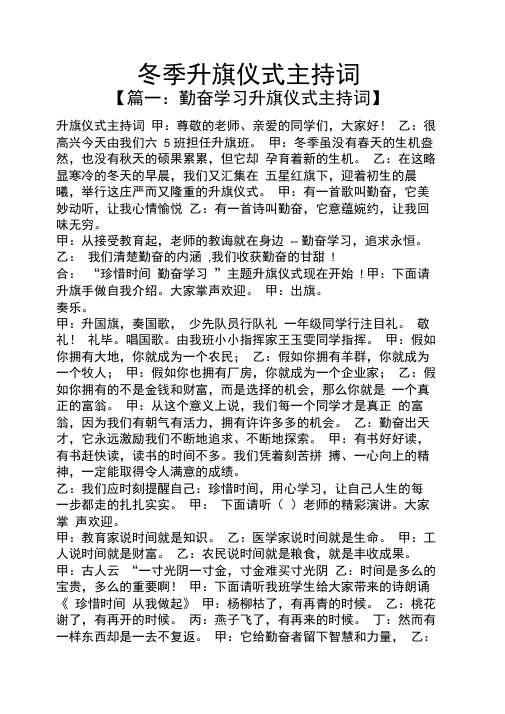 冬季升旗仪式主持词