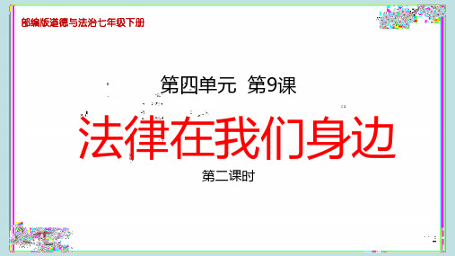 部编版七年级道德与法治下册9、《法律在我们身边》教学课件(第二课时)