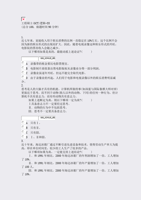 工程硕士(GCT)逻辑-35_真题无答案