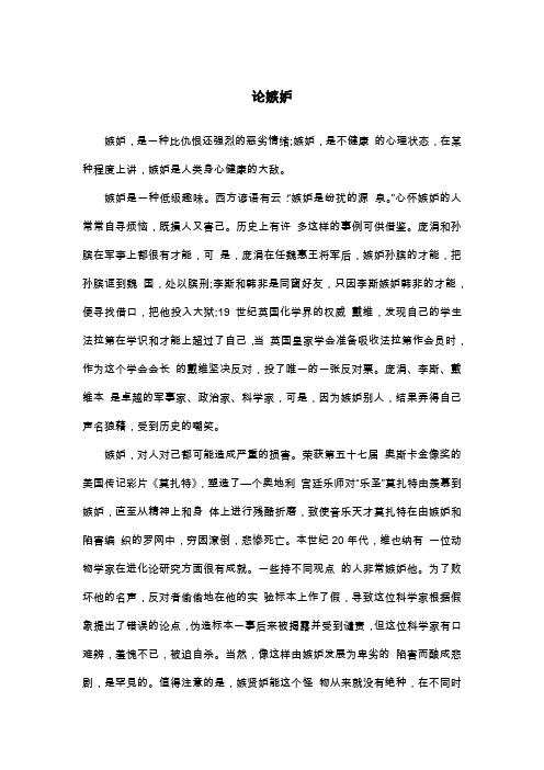 论嫉妒_议论文