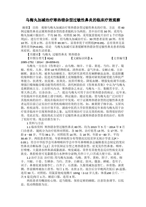 乌梅丸加减治疗寒热错杂型过敏性鼻炎的临床疗效观察