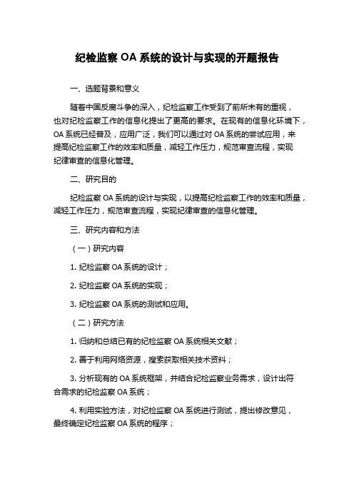 纪检监察OA系统的设计与实现的开题报告