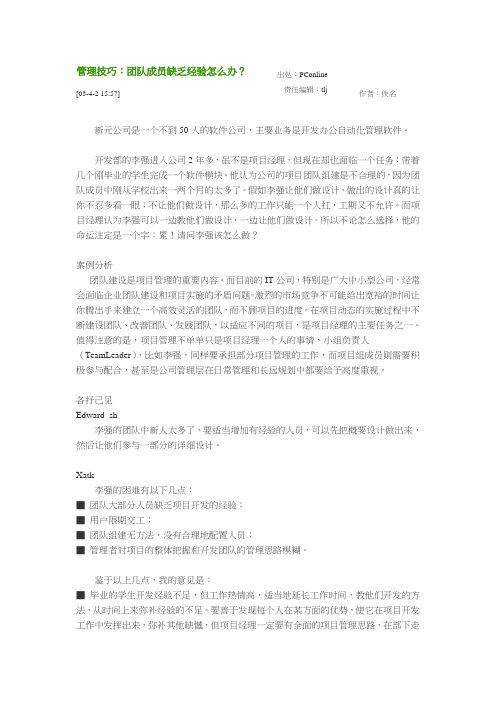 管理技巧：团队成员缺乏经验怎麼办