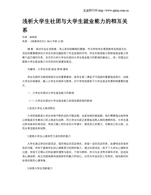 浅析大学生社团与大学生就业能力的相互关系
