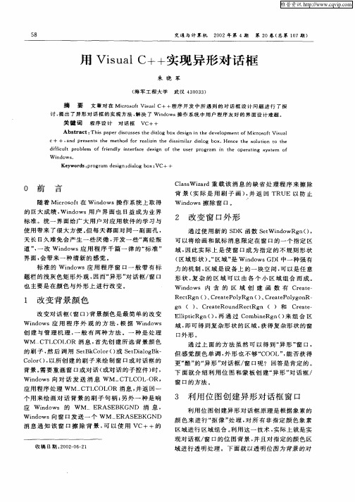 用Visual C++实现异形对话框