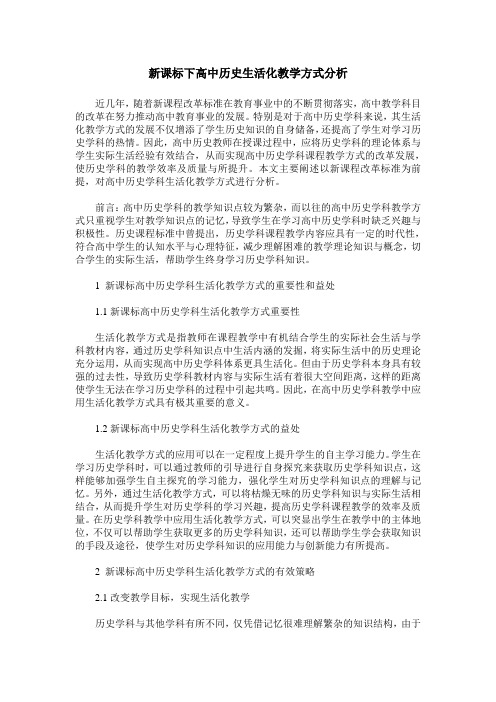 新课标下高中历史生活化教学方式分析
