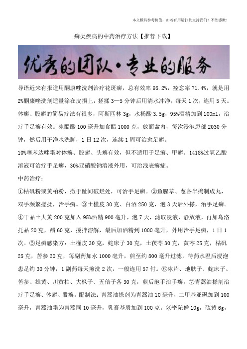 癣类疾病的中药治疗方法【推荐下载】