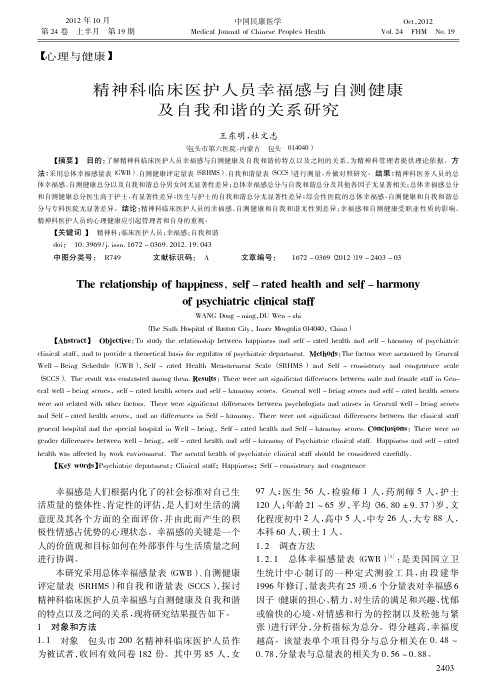 精神科临床医护人员幸福感与自测健康及自我和谐的关系