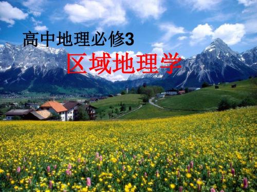 1.1地理环境对区域发展的影响-人教版地理必修三第一节