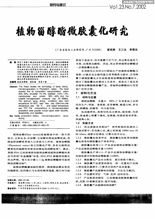 植物甾醇酯微胶囊化研究