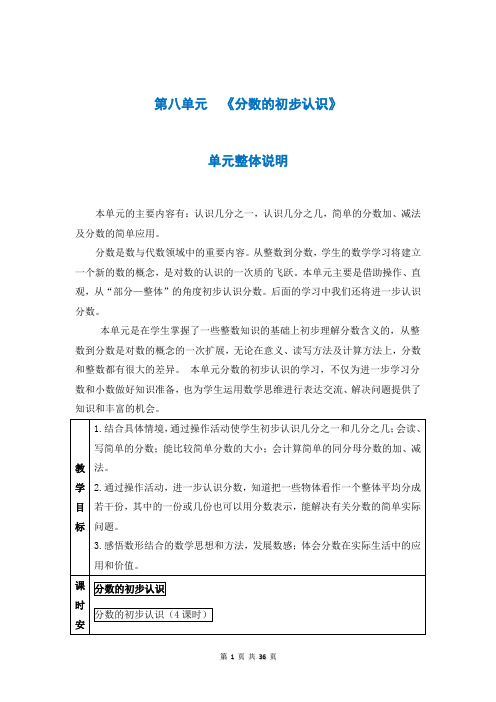 人教版三年级数学上册第八单元《分数的初步认识》教案