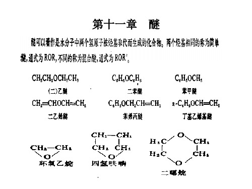第十一章  醚