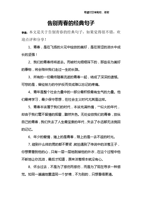 告别青春的经典句子