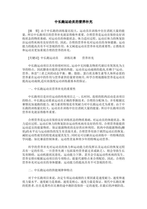 中长跑运动员的营养补充