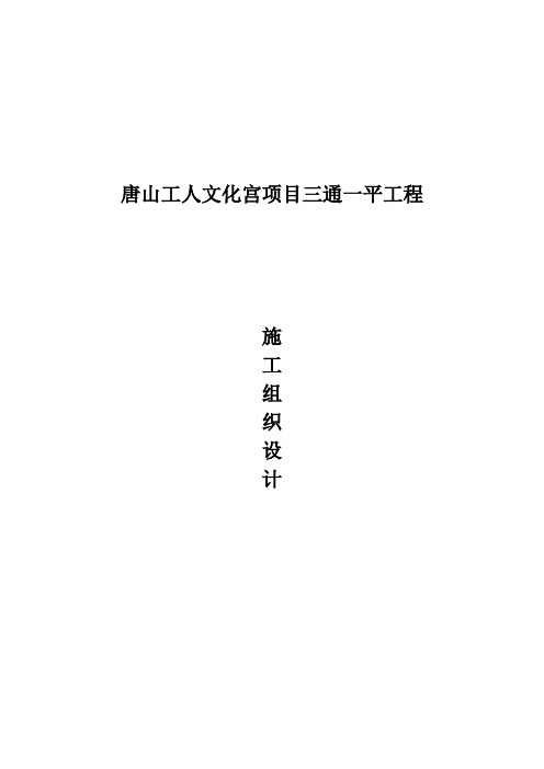唐山工人文化宫项目三通一平工程 施工组织设计
