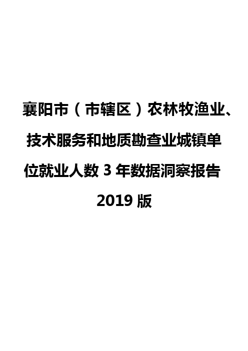 襄阳市(市辖区)农林牧渔业、技术服务和地质勘查业城镇单位就业人数3年数据洞察报告2019版