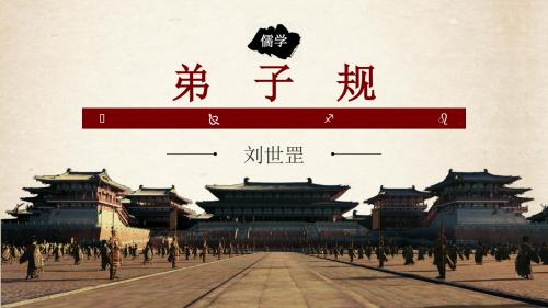 《弟子规之上篇》