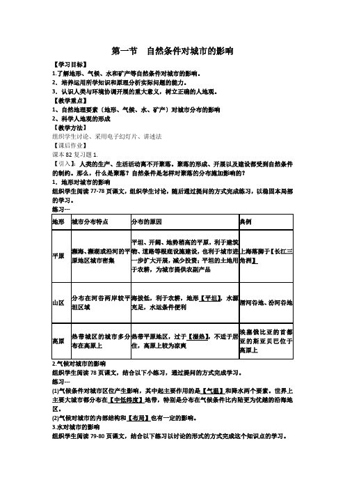 2020-2021学年高中地理中图版必修1：第四章第一节 自然条件对聚落及交通线路的影响 (2)教案