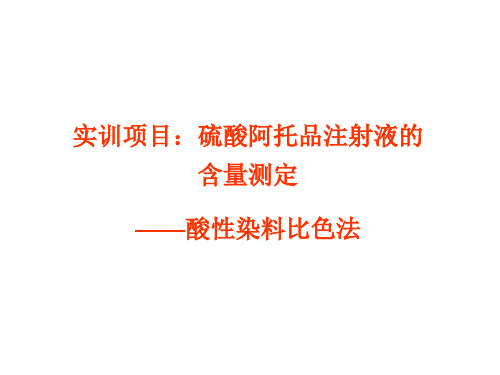 酸性染料比色法阿托品注射液的含量测定