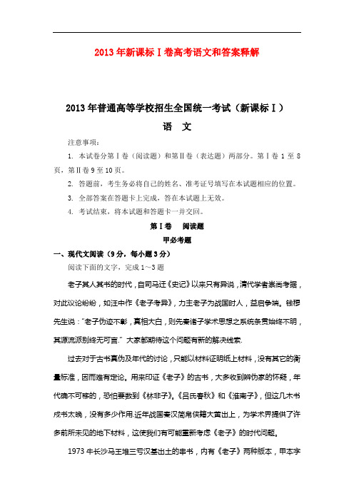 2013新课标Ⅰ高考语文和答案释解