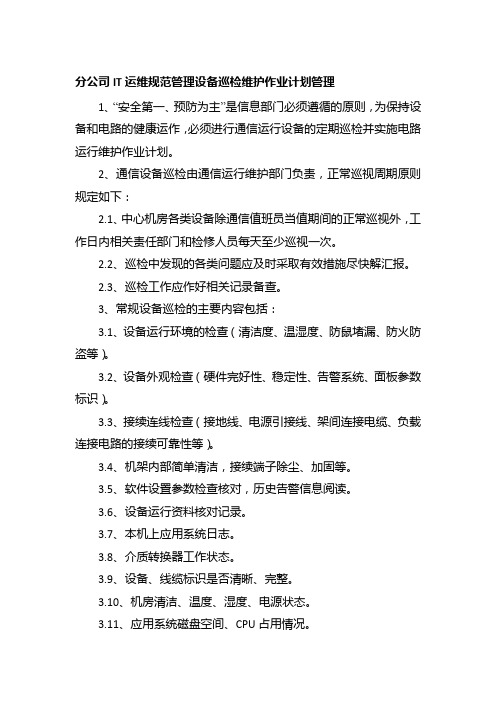 分公司IT运维规范管理设备巡检维护作业计划管理
