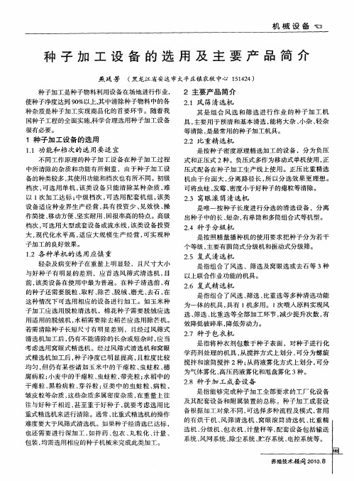 种子加工设备的选用及主要产品简介