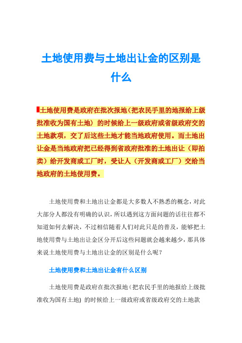 土地使用费与土地出让金的区别是什么