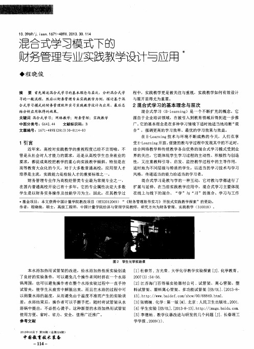 混合式学习模式下的财务管理专业实践教学设计与应用