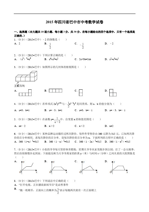 2015年四川省巴中市中考数学试题及解析