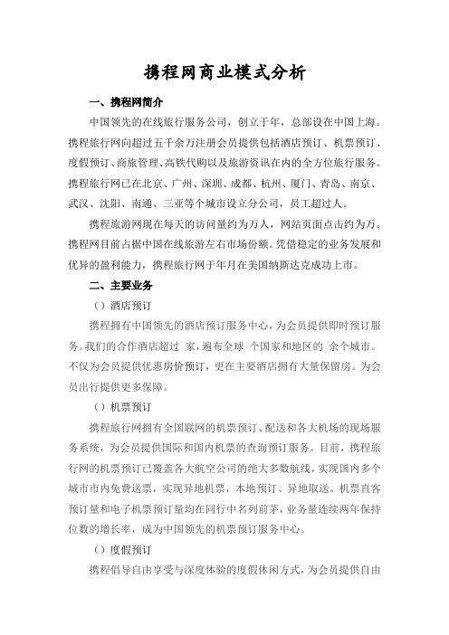 携程网商业模式分析