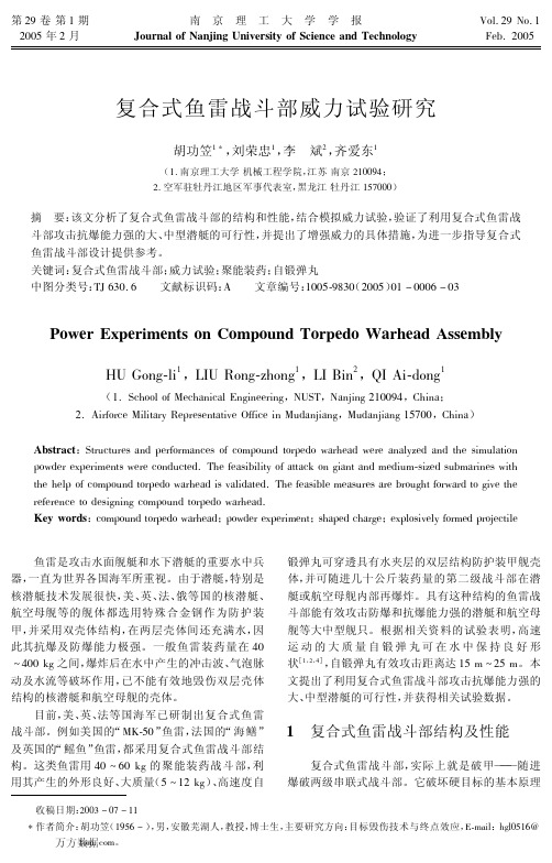 复合式鱼雷战斗部威力试验研究