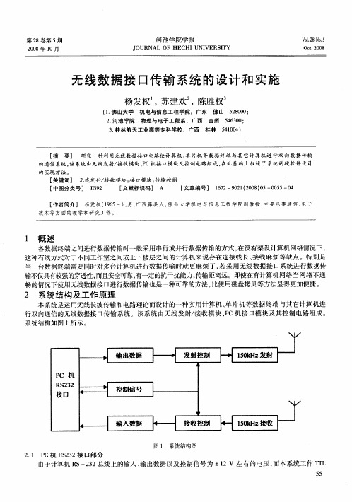 无线数据接口传输系统的设计和实施