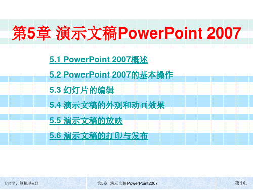 大学计算机基础第5章 PowerPoint 2007演示文稿简明教程PPT课件