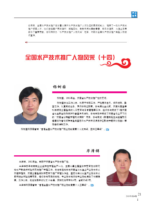全国水产技术推广人物风采(十四)
