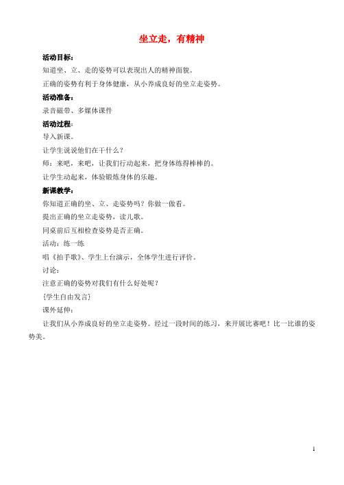 二年级品德上册 坐立走,有精神教案 科教版