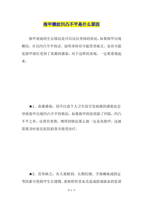 指甲横纹凹凸不平是什么原因