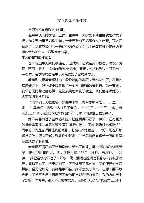 学习的苦与乐作文