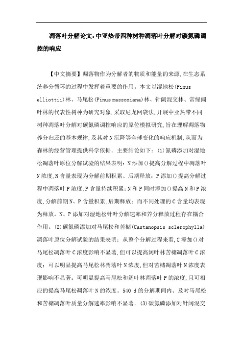 凋落叶分解论文：中亚热带四种树种凋落叶分解对碳氮磷调控的响应