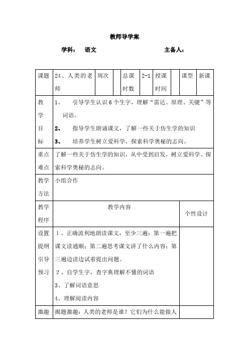 语文四年级上语文S版24《人类的老师》导学案(第一课时)