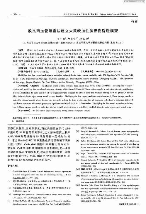 改良四血管阻塞法建立大鼠缺血性脑损伤昏迷模型