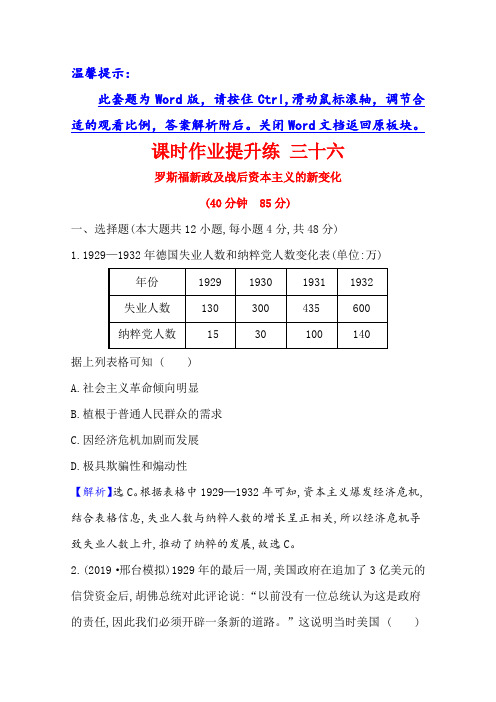 2021届新高考历史(人民版)一轮复习讲练课时作业提升练 三十六罗斯福新政及战后资本主义的新变化含解析