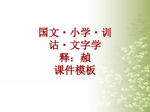 国文_小学_训诂_文字学课件模板：赬