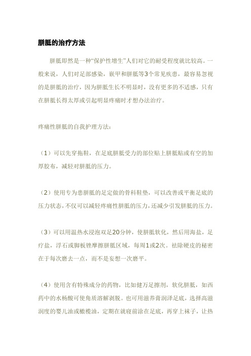 胼胝的治疗方法