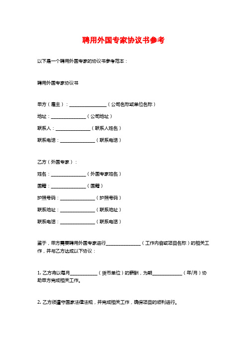 聘用外国专家协议书参考