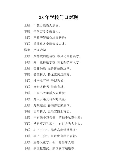 XX年学校门口对联