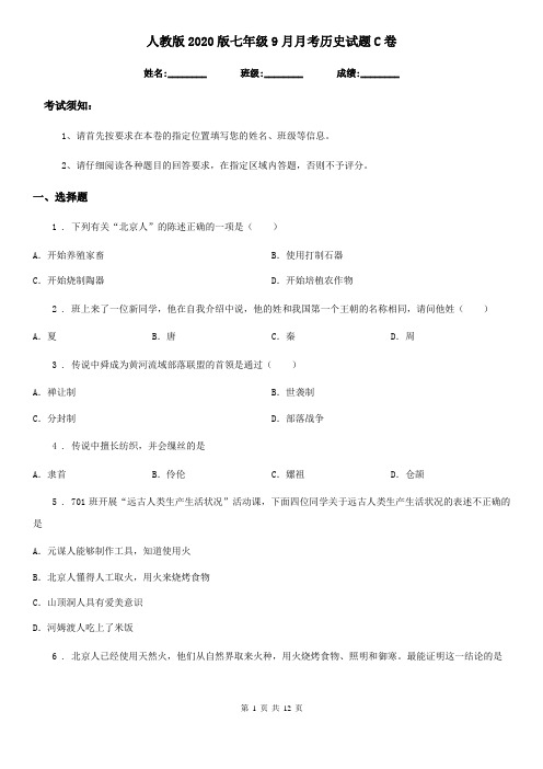 人教版2020版七年级9月月考历史试题C卷