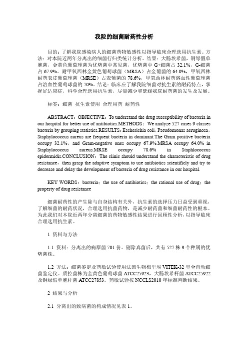 我院的细菌耐药性分析