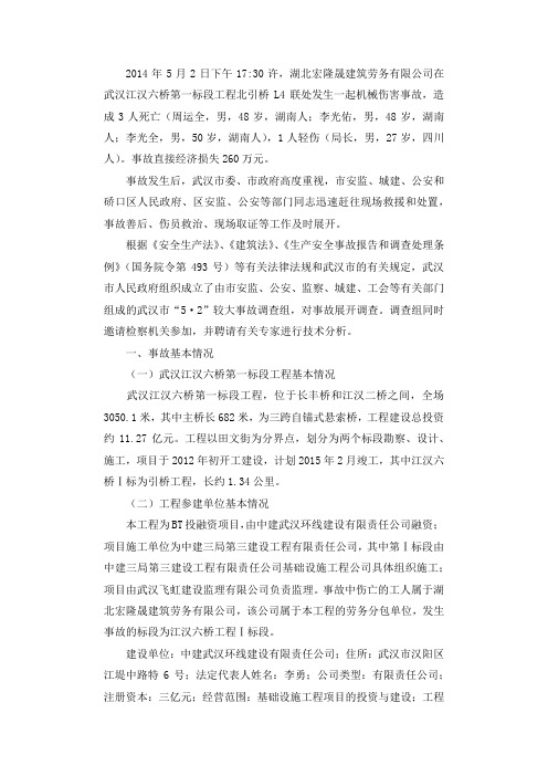 江汉六桥“5.2”较大事故调查报告.docx