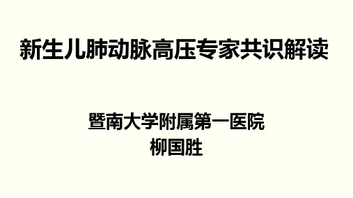 新生儿肺动脉高压专家共识解读